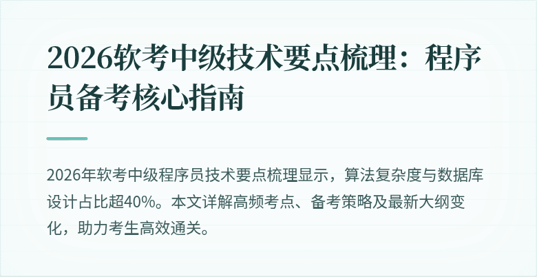 2026软考中级技术要点梳理：程序员备考核心指南