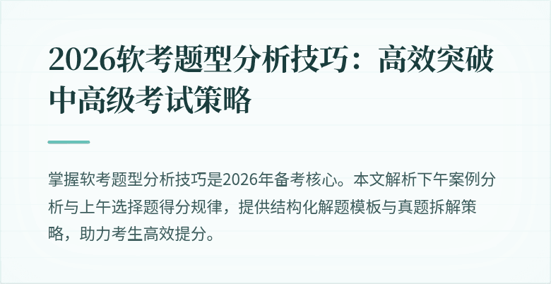 2026软考题型分析技巧：高效突破中高级考试策略