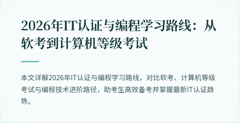 2026年IT认证与编程学习路线：从软考到计算机等级考试