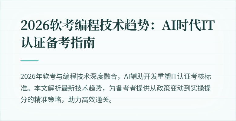 2026软考编程技术趋势：AI时代IT认证备考指南