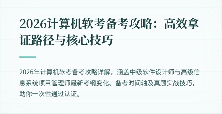 2026计算机软考备考攻略：高效拿证路径与核心技巧