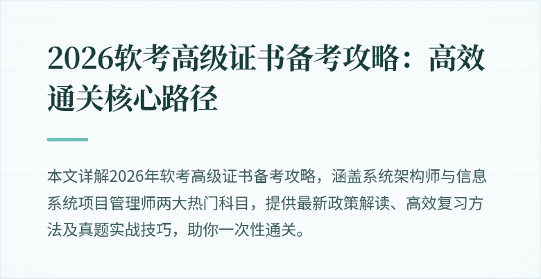 2026软考高级证书备考攻略：高效通关核心路径