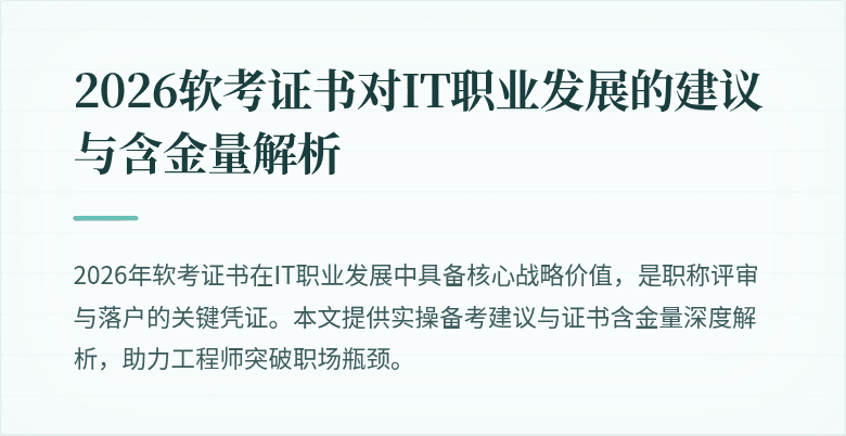 2026软考证书对IT职业发展的建议与含金量解析