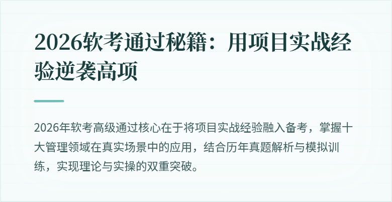 2026软考通过秘籍：用项目实战经验逆袭高项