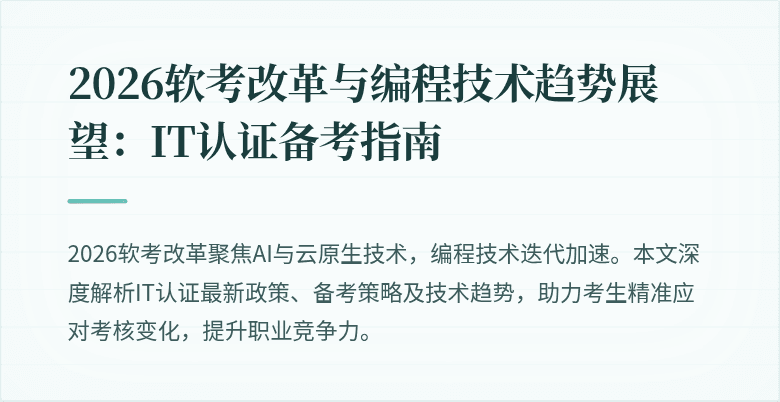 2026软考改革与编程技术趋势展望：IT认证备考指南