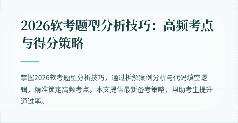 2026软考题型分析技巧：高频考点与得分策略