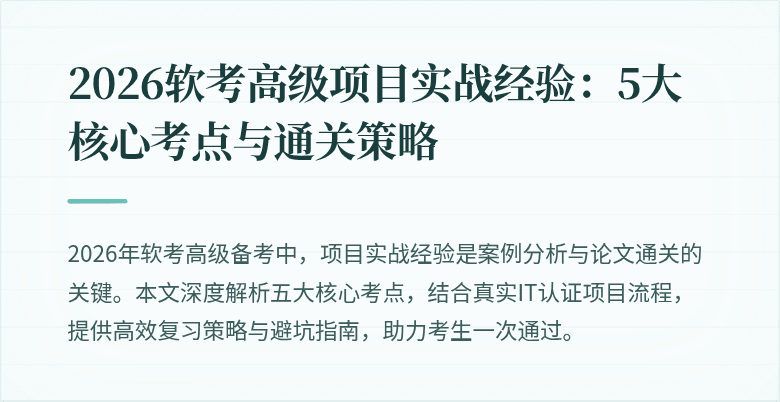 2026软考高级项目实战经验：5大核心考点与通关策略