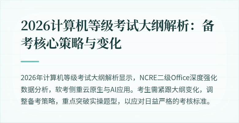 2026计算机等级考试大纲解析：备考核心策略与变化