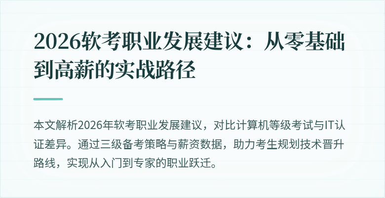 2026软考职业发展建议：从零基础到高薪的实战路径
