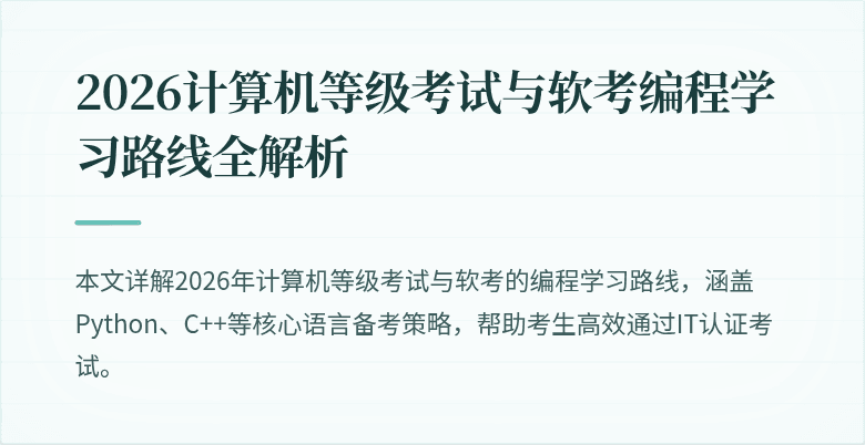 2026计算机等级考试与软考编程学习路线全解析