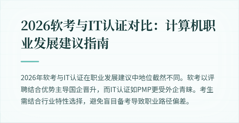 2026软考与IT认证对比：计算机职业发展建议指南