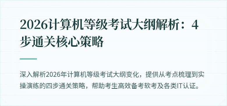 2026计算机等级考试大纲解析:4步通关核心策略
