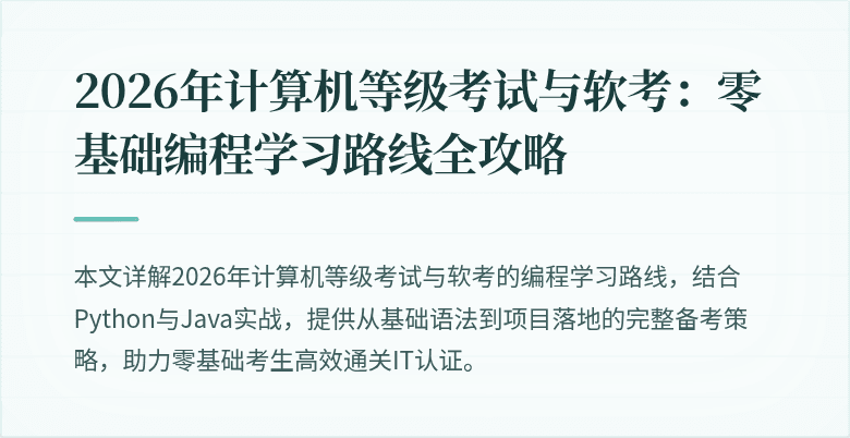 2026年计算机等级考试与软考：零基础编程学习路线全攻略