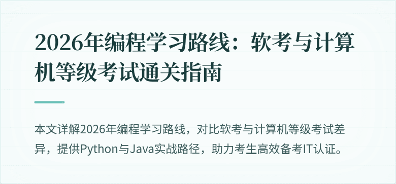 2026年编程学习路线：软考与计算机等级考试通关指南