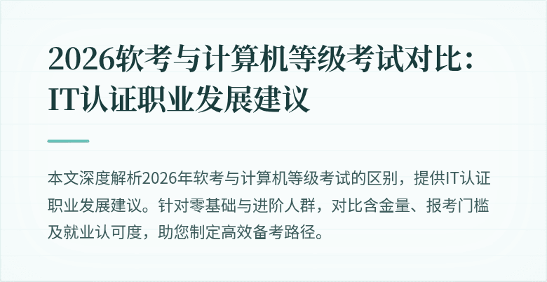 2026软考与计算机等级考试对比：IT认证职业发展建议