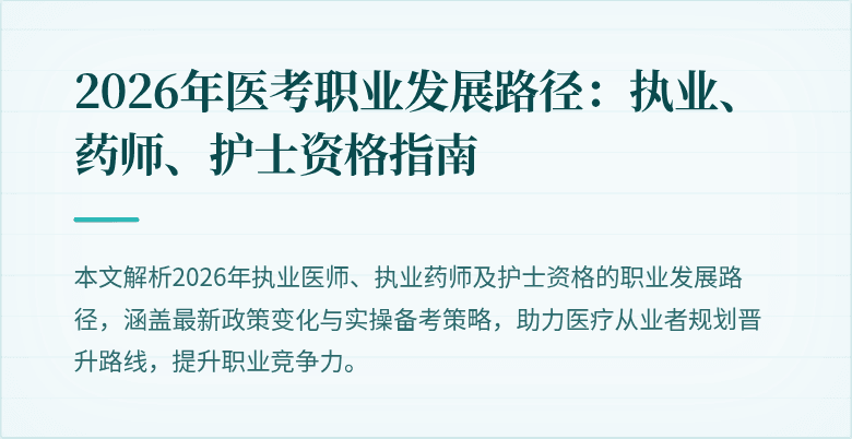 2026年医考职业发展路径：执业、药师、护士资格指南