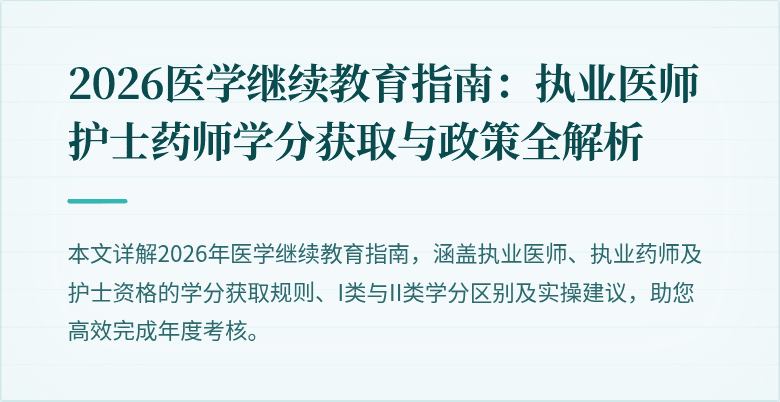 2026医学继续教育指南：执业医师护士药师学分获取与政策全解析