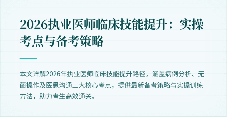 2026执业医师临床技能提升：实操考点与备考策略