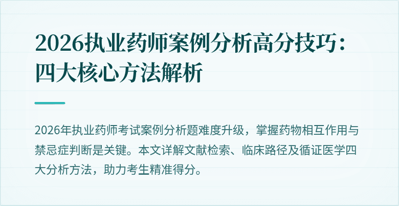 2026执业药师案例分析高分技巧:四大核心方法解析
