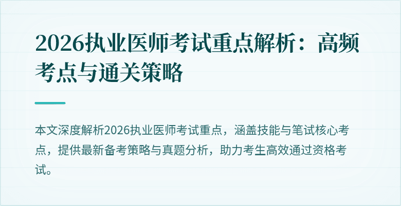 2026执业医师考试重点解析：高频考点与通关策略