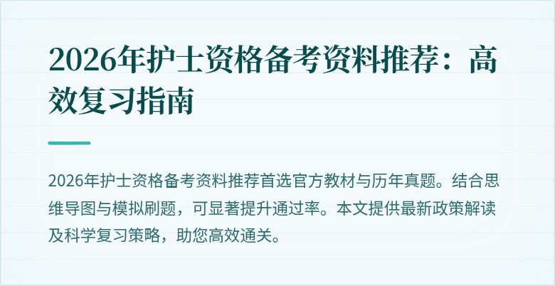 2026年护士资格备考资料推荐：高效复习指南