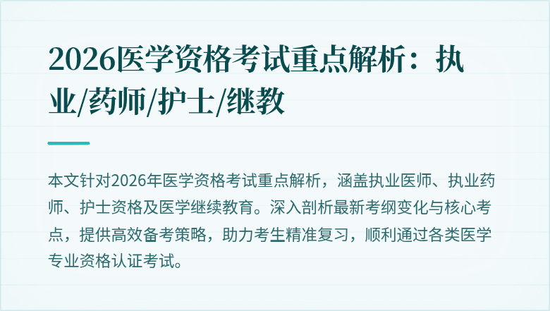 2026医学资格考试重点解析：执业/药师/护士/继教