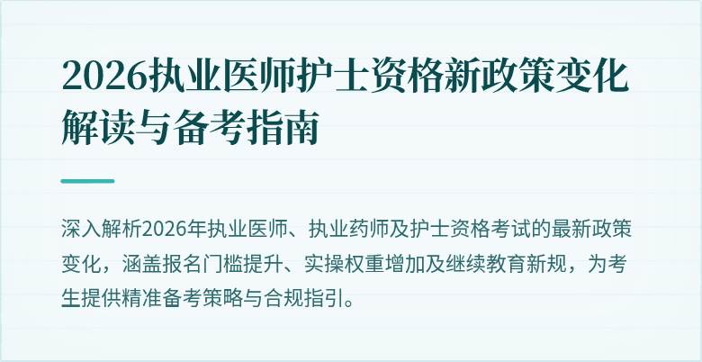 2026执业医师护士资格新政策变化解读与备考指南