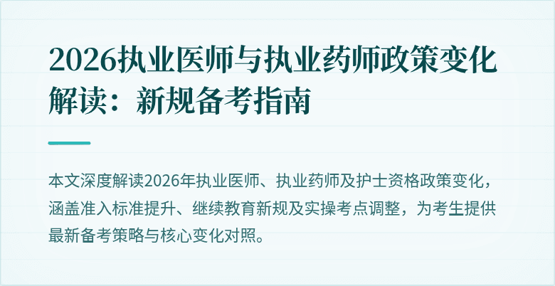 2026执业医师与执业药师政策变化解读:新规备考指南
