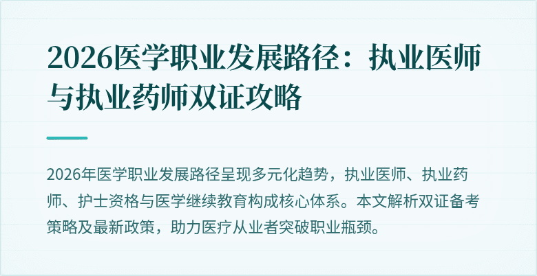 2026医学职业发展路径:执业医师与执业药师双证攻略