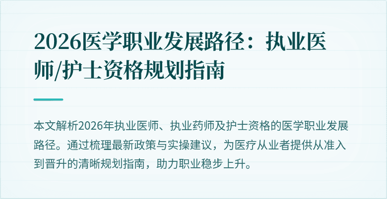 2026医学职业发展路径：执业医师/护士资格规划指南