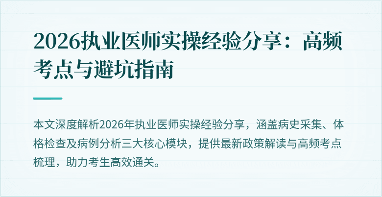2026执业医师实操经验分享：高频考点与避坑指南