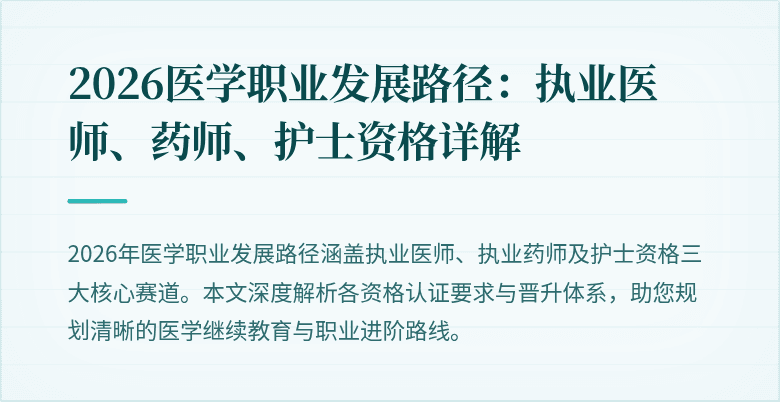 2026医学职业发展路径：执业医师、药师、护士资格详解