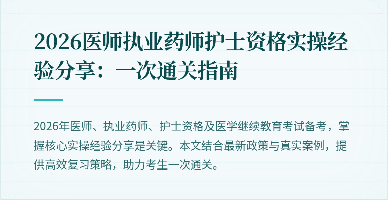 2026医师执业药师护士资格实操经验分享：一次通关指南