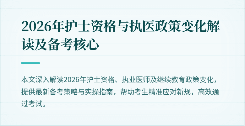 2026年护士资格与执医政策变化解读及备考核心