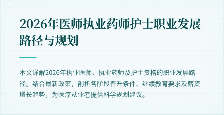 2026年医师执业药师护士职业发展路径与规划