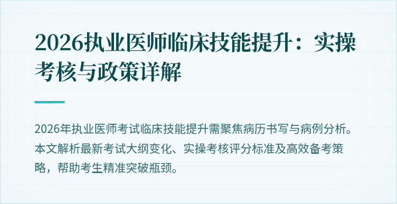 2026执业医师临床技能提升:实操考核与政策详解
