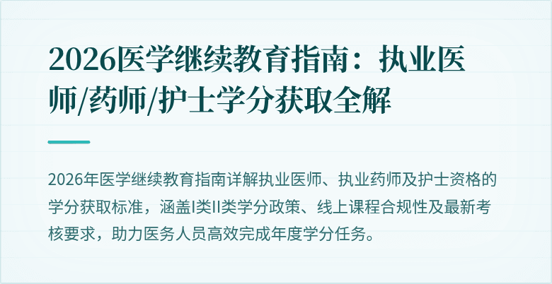 2026医学继续教育指南:执业医师/药师/护士学分获取全解