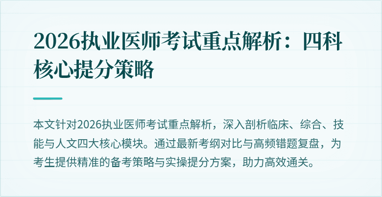 2026执业医师考试重点解析：四科核心提分策略