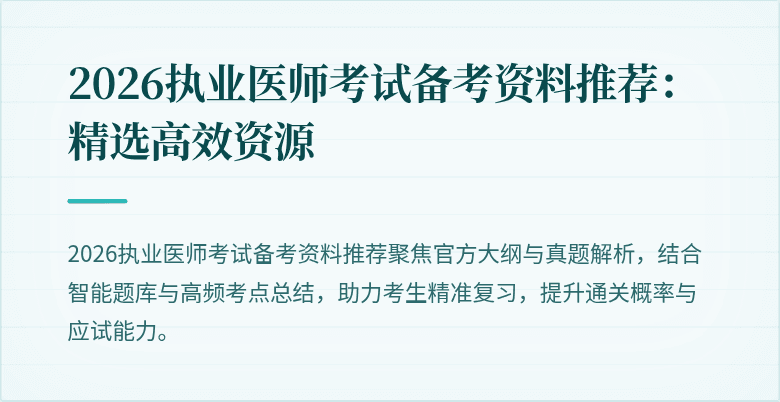 2026执业医师考试备考资料推荐:精选高效资源
