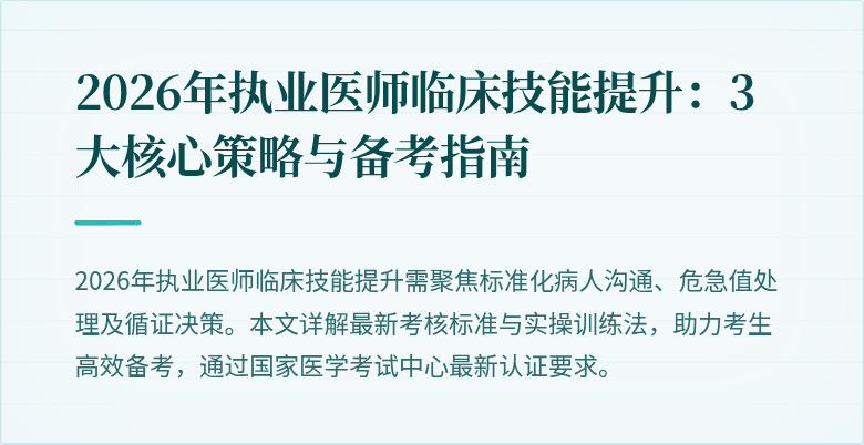 2026年执业医师临床技能提升:3大核心策略与备考指南
