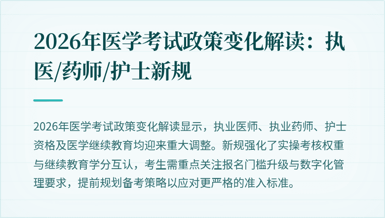 2026年医学考试政策变化解读：执医/药师/护士新规