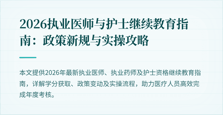 2026执业医师与护士继续教育指南：政策新规与实操攻略