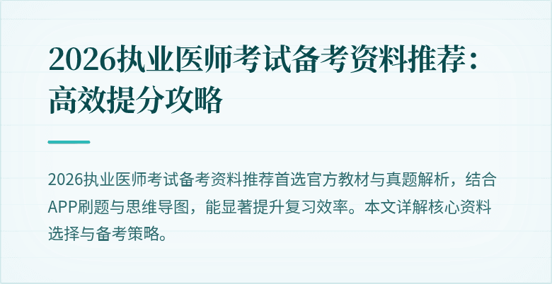 2026执业医师考试备考资料推荐:高效提分攻略