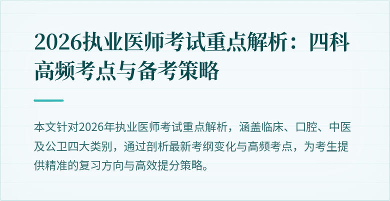 2026执业医师考试重点解析：四科高频考点与备考策略