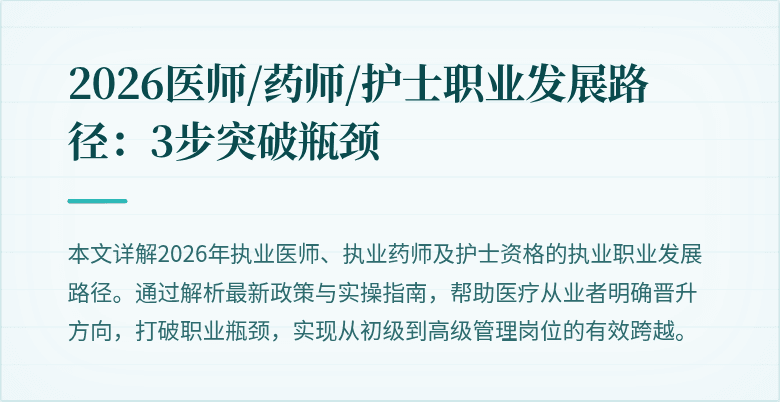 2026医师/药师/护士职业发展路径：3步突破瓶颈