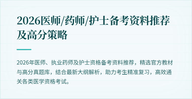 2026医师/药师/护士备考资料推荐及高分策略