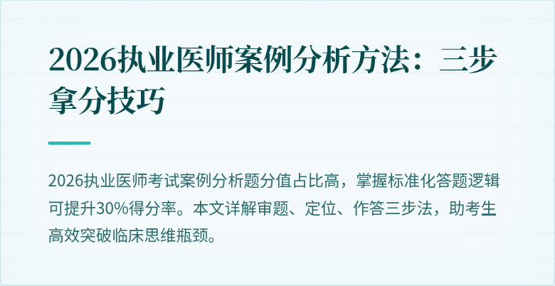 2026执业医师案例分析方法：三步拿分技巧