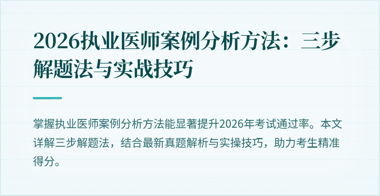 2026执业医师案例分析方法:三步解题法与实战技巧