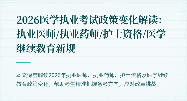 2026医学执业考试政策变化解读：执业医师/执业药师/护士资格/医学继续教育新规