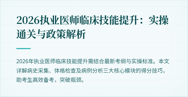 2026执业医师临床技能提升：实操通关与政策解析